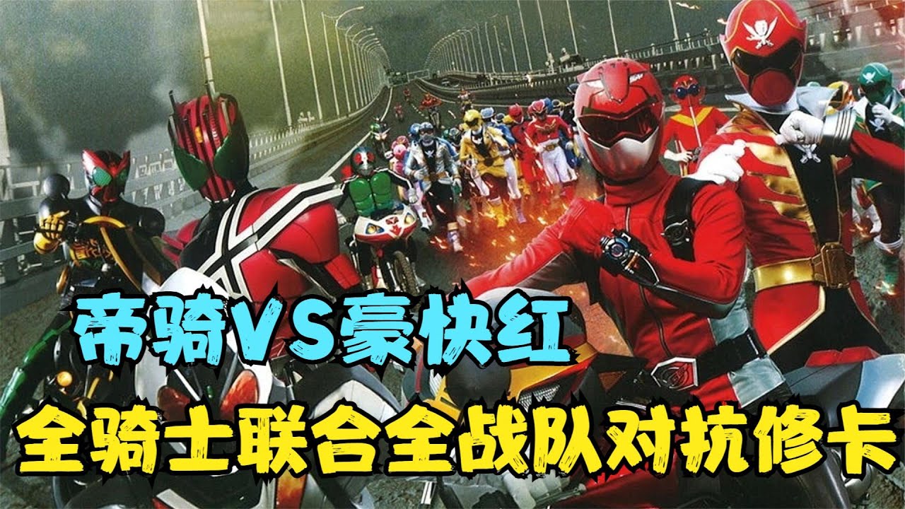假面扛把子vs战队老大，特摄兄弟互相厮杀，大修卡再次沦为背景板