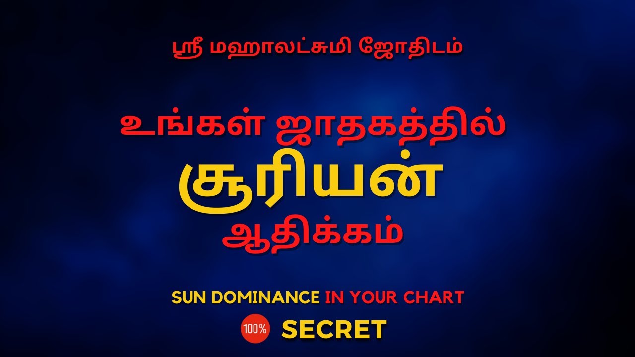 உங்கள் ஜாதகத்தில்  சூரியன் ஆதிக்கம் | 100% Secret | Sri Mahalakshmi Jothidam | Tamil Astrology