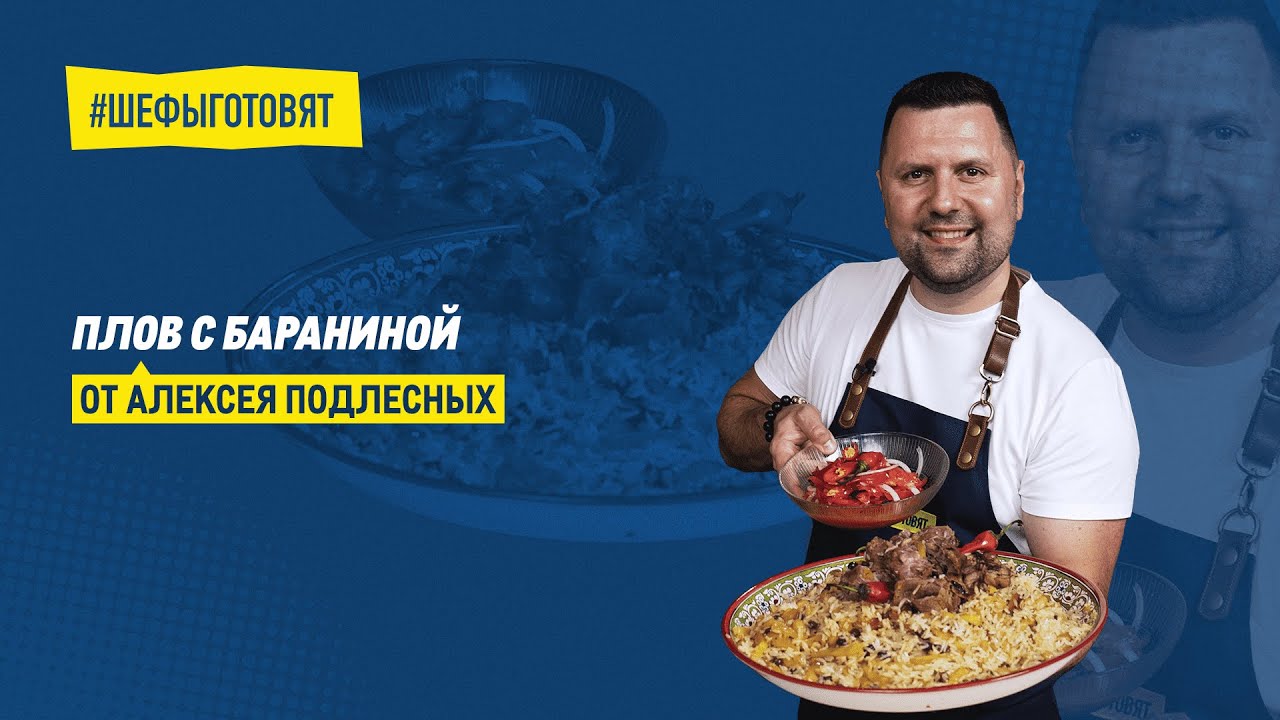 Плов с бараниной по рецепту Алексея Подлесных
