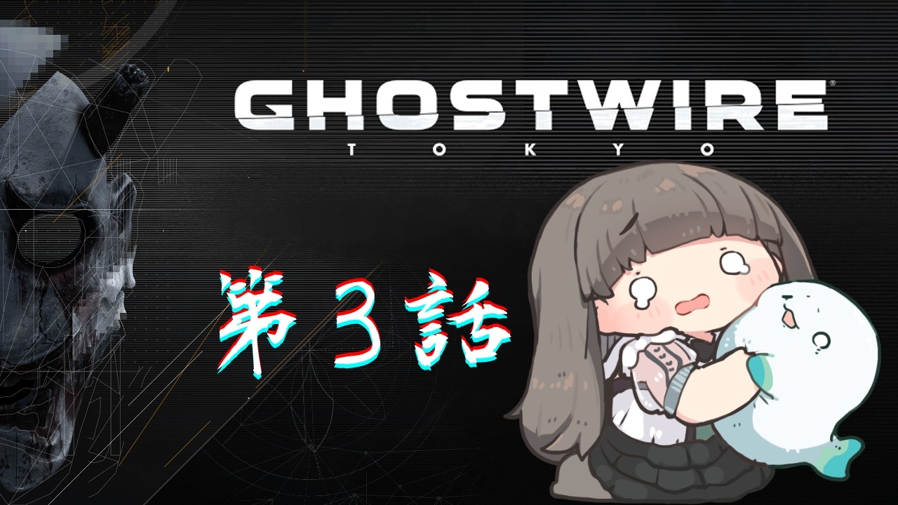【Ghostwire: Tokyo】「単独行動は拒否します、4章から。」第3話【楚白ぱきら】#vtuber #個人VTuber