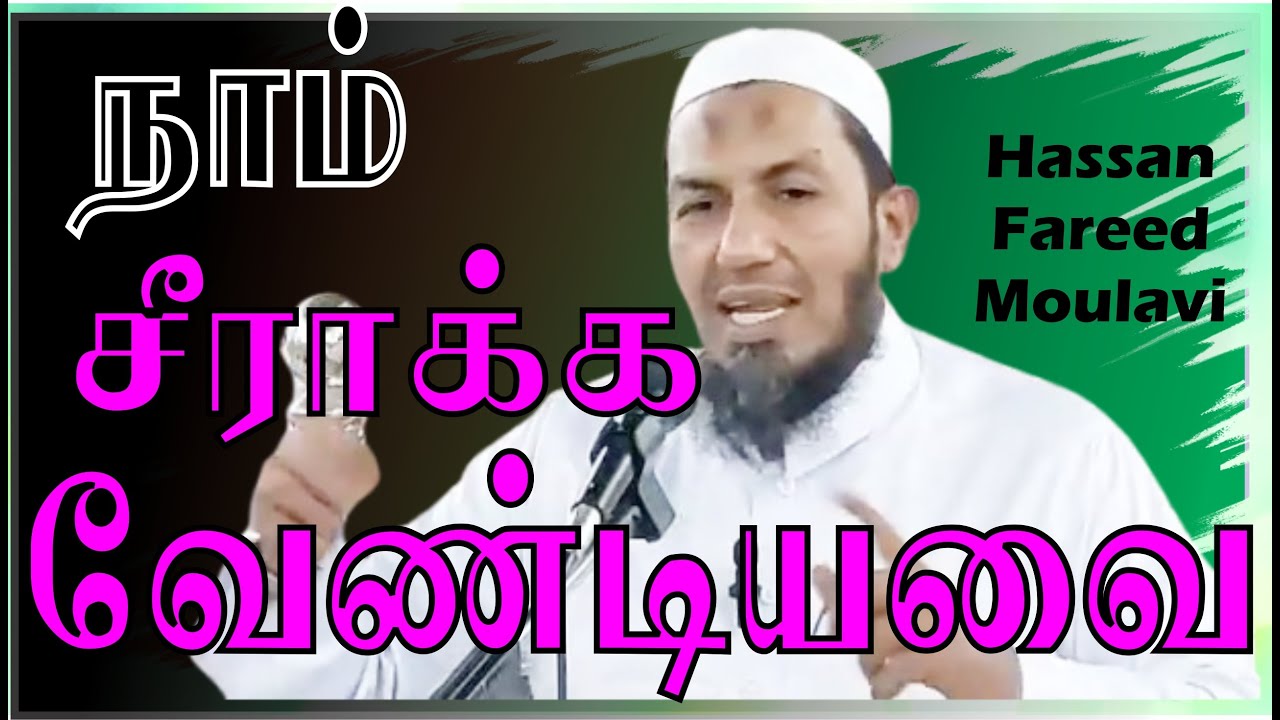 நாம் சீராக்க வேண்டியவை Ash-Sheikh Hasan Fareed Moulavi | Bayan | in Tamil