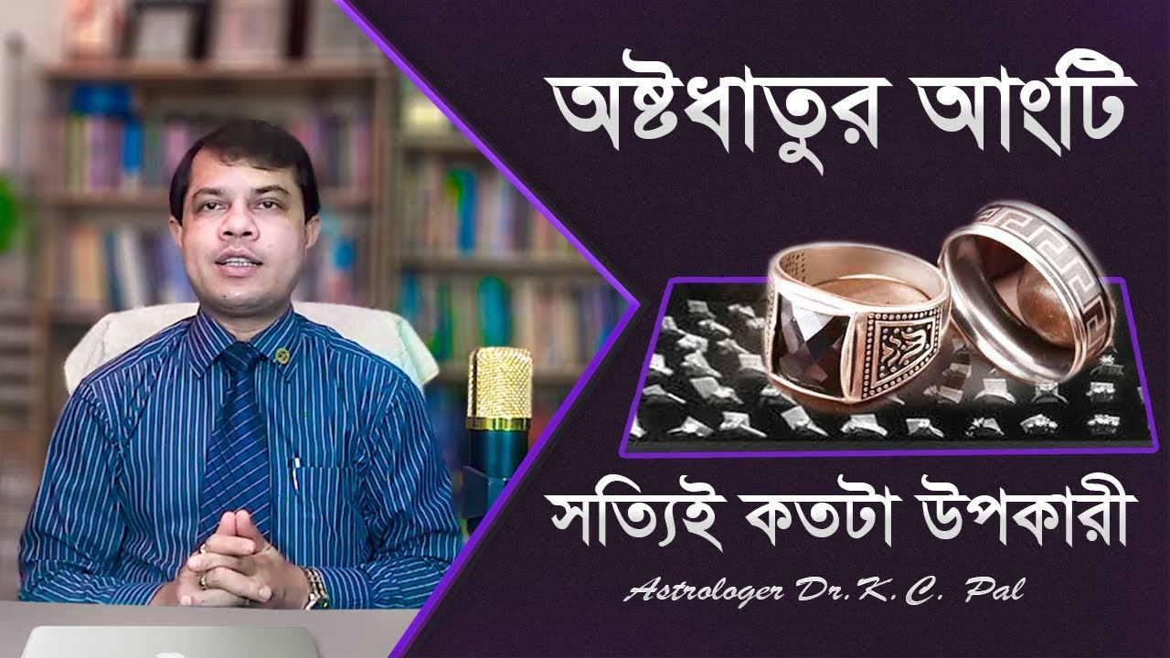 অষ্টধাতুর আংটি সত্যিই কতটা উপকারী - Astrologer Dr.K.C. Pal