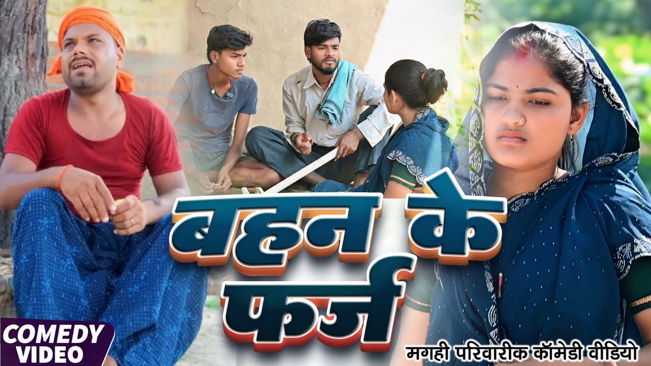 बहन के फर्ज | Bahan Ke Farj | खाटी मगहिया कॉमेडी | @UdaydoctorBodhgaya 