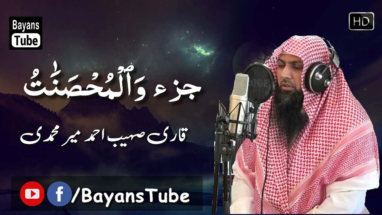 Para # 05 || Complete Quran by Qari Sohaib Ahmed Meer Muhammadi || BayansTube