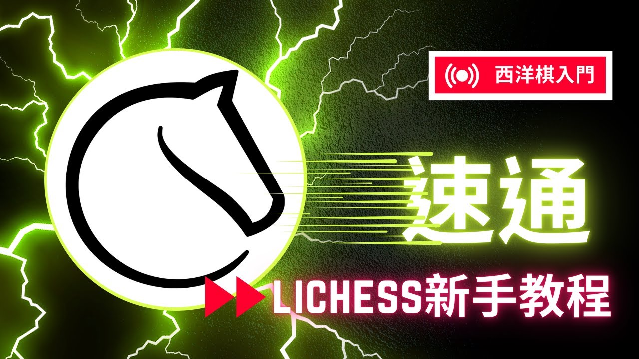 【西洋棋入門】實測快速做完Lichess新手教程要花多長時間?｜國際象棋｜Chess
