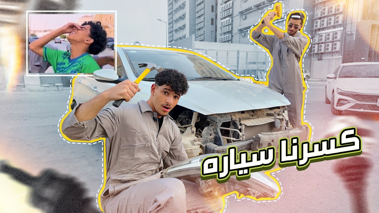 مقلب دمرنا سيارة سعود ، تشليح 🤣🔨