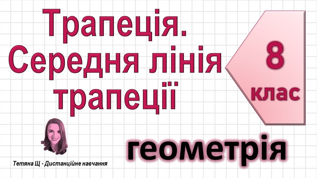 Трапеція. Середня лінія трапеції. Геометрія 8 клас
