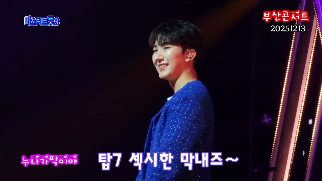 #남승민 #최재명 #누나가딱이야 #부산콘서트 #20251213 #미스터트롯3 #탑7 색시한 막내즈~~