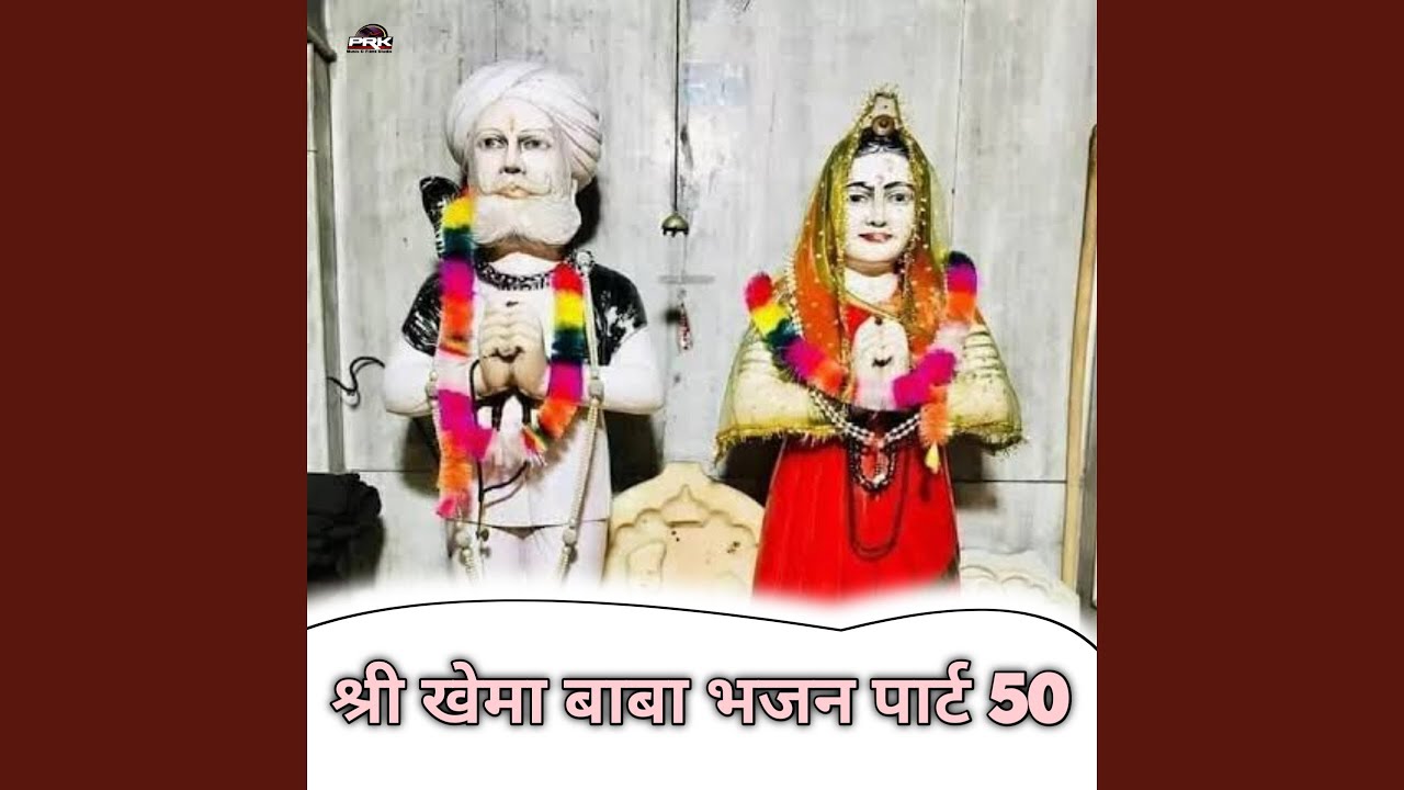 Shree Khema Baba Bhajan, Pt. 50