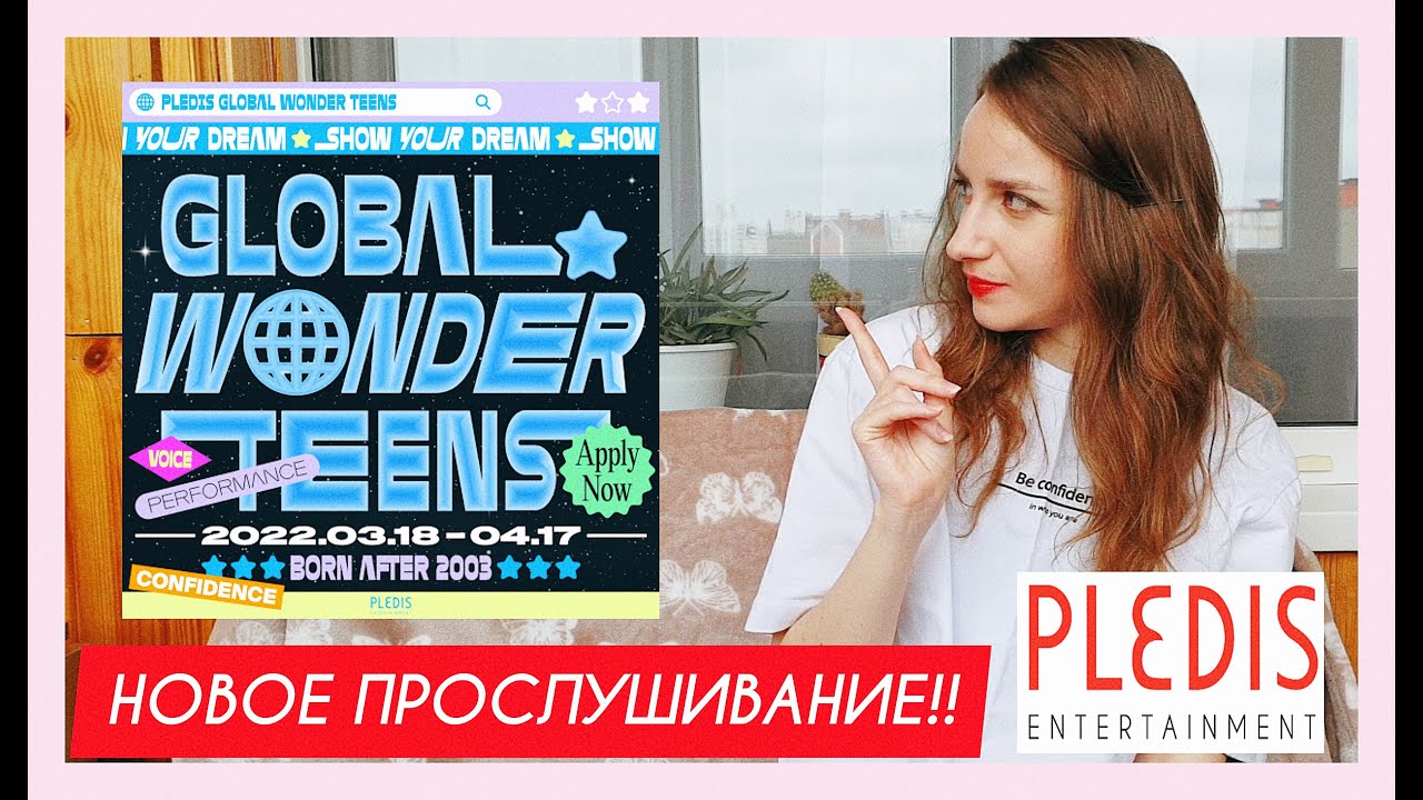 Прослушивание в PLEDIS ENTERTAINMENT | Прослушивание WONDER TEENS