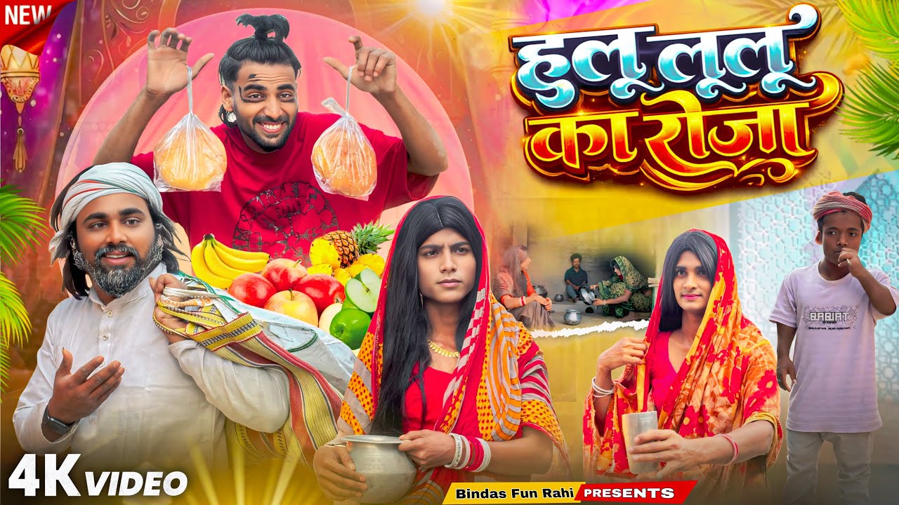 हुलु लूलू का रोज़ा | HuLu LuLu Ka Roza | হূলু লুলু কা রোজ | Surjapuri Natak Comedy video | BFR TEAM 