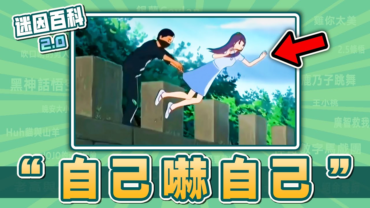 最尷尬的一集⚡⚡⚡！“自己嚇自己”是什麽迷因？【迷因百科】#自己嚇自己 #美人魚的夏天 #麥克阿瑟 #WarThunder #戰爭雷霆 #MyGo #meme #迷因