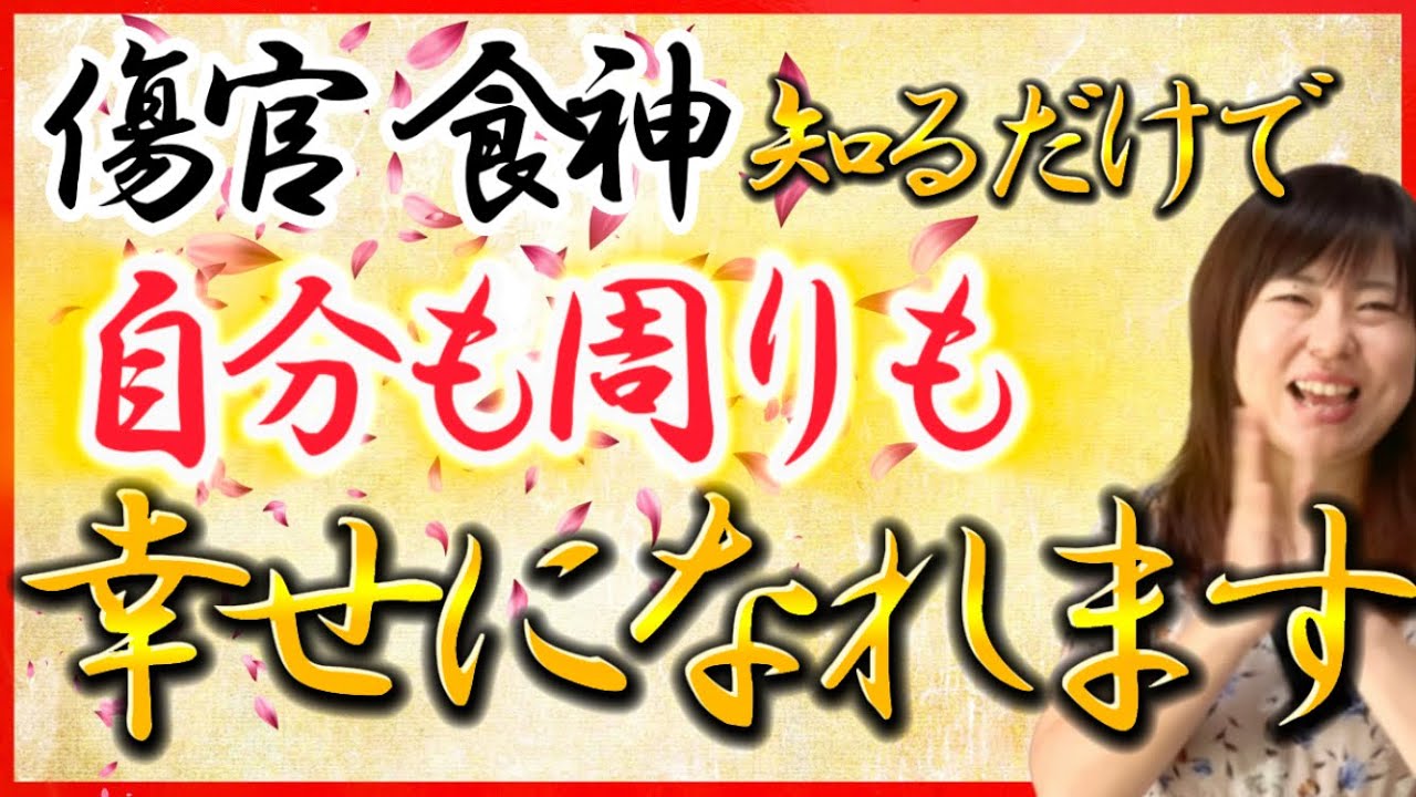 【幸運に恵まれる】「食神 傷官」徳が高い人 これを意識するだけで  幸せになれます！