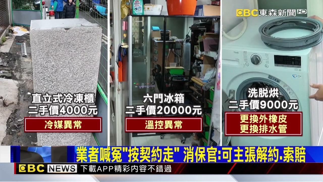 獨家》砸3萬買二手家電「異常、漏水」 顧客怒控：詐騙@newsebc