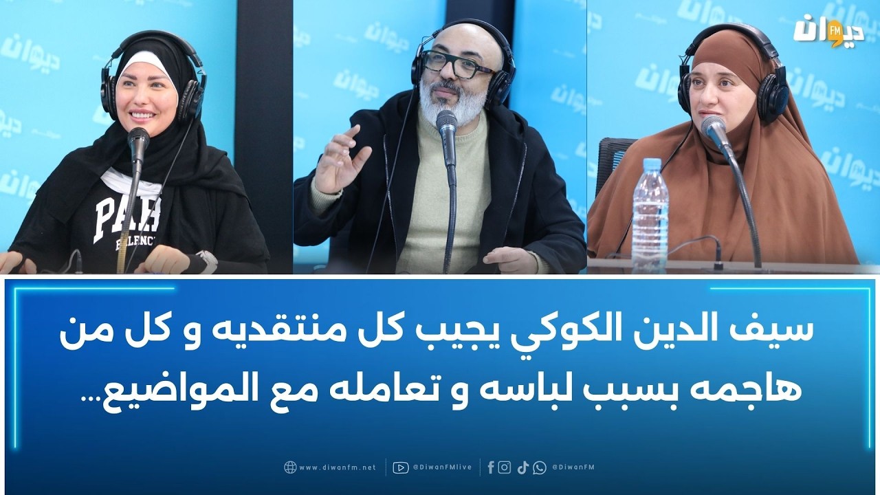 سيف الدين الكوكي يكشف: هذا علاش اختارو خولة سليماني و عايدة بوبكر يحكيو في برنامج البرهان
