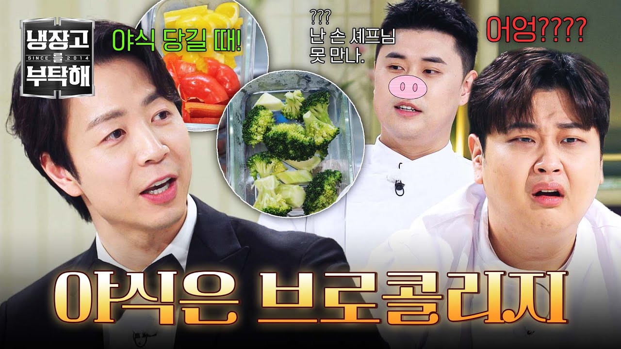 [냉장고를 부탁해] 셰뽀님이 지금 뭐라는 거야...? 쌍뚱이들 손절한 손종원 야식 메뉴;; | 냉장고를 부탁해 58회 | JTBC 260201 방송