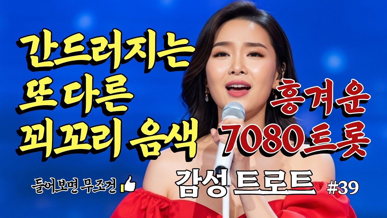 애간장 녹이는 흥겨운 감성 트로트메들리 | 미스트롯 뽕짝 트로트모음 & 최신 트롯메들리 #39