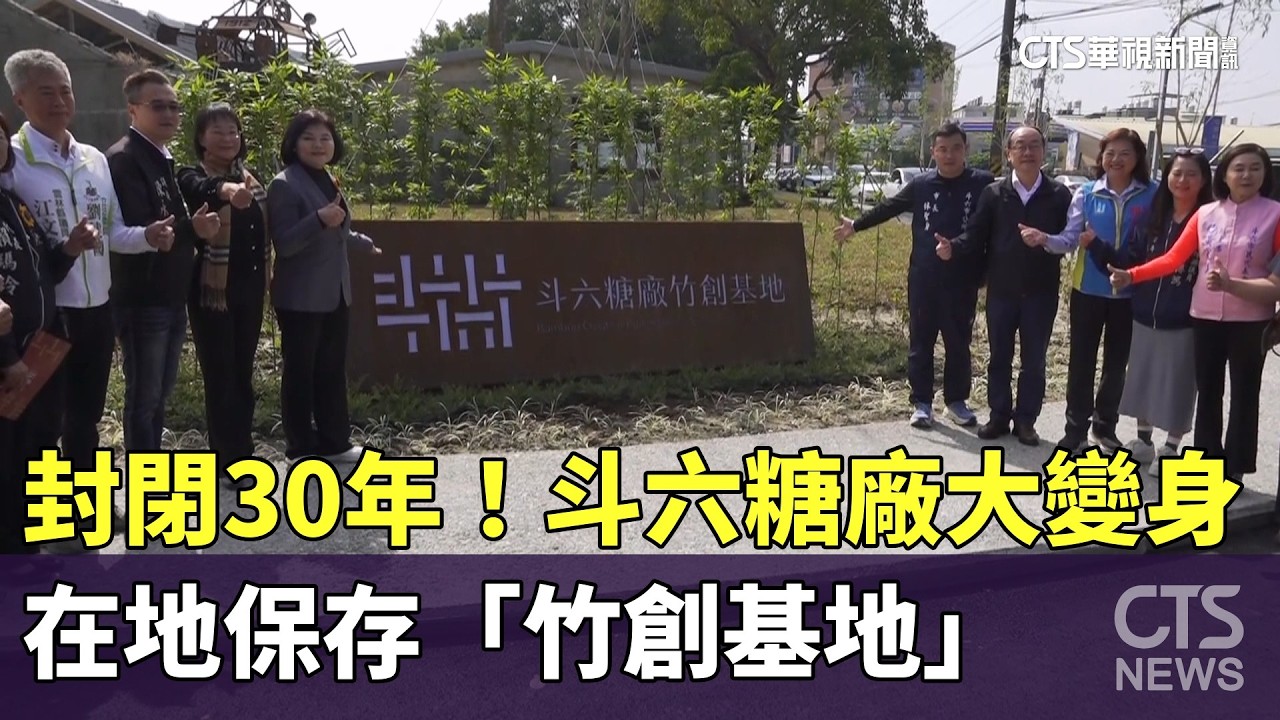 封閉30年！斗六糖廠大變身　在地保存「竹創基地」｜華視新聞 20260206 @CtsTw