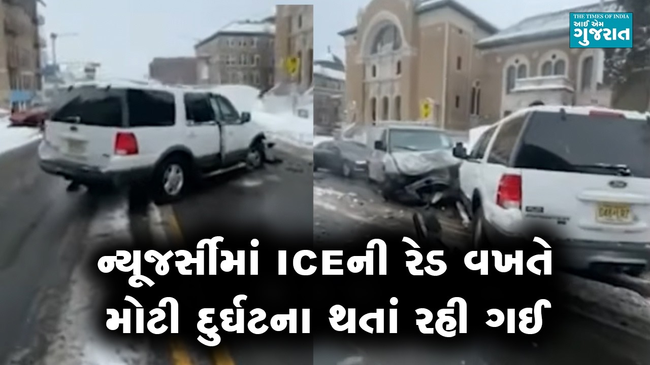 ન્યૂજર્સીમાં ICEથી ભાગી રહેલા ડ્રાઈવરે અનેક વાહનોને અડફેટે લીધા