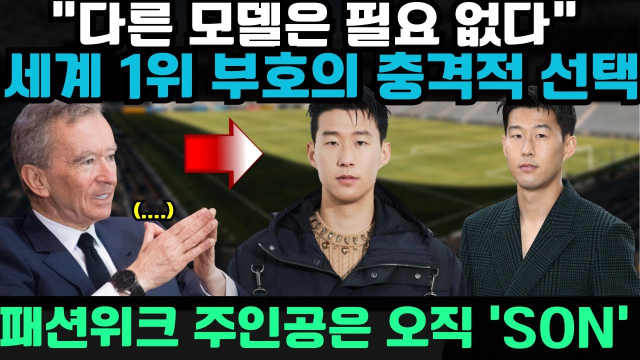 “톱스타들을 제치고 손흥민 1순위” — 파리 패션위크 현장이 발칵