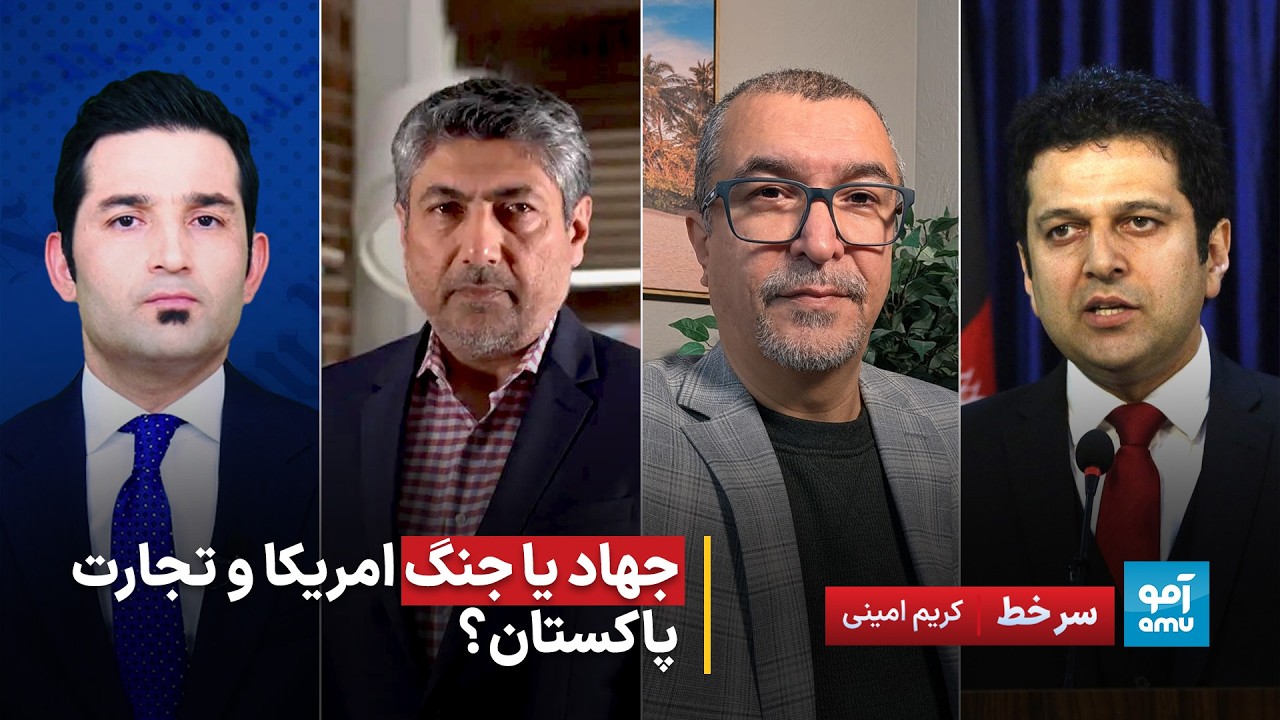 سرخط - نیم قرن جنگ و خون‌ریزی در افغانستان؛ جهاد یا جنگ امریکا و تجارت پاکستان؟