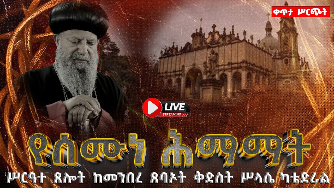 #EOTC TV🔴ቀጥታ ሥርጭት የሰሙነ ሕማማት ሥርዓተ ጸሎት  👉 ከመንበረ ጸባዖት ቅድስት ሥላሴ ካቴድራል #eotctv