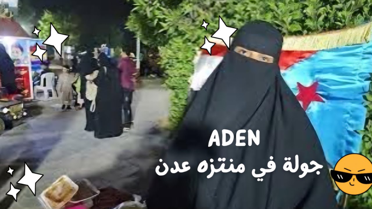 Aden  جولة مسائية في منتزه عدن و الشارع الرئيسي  . January 2025