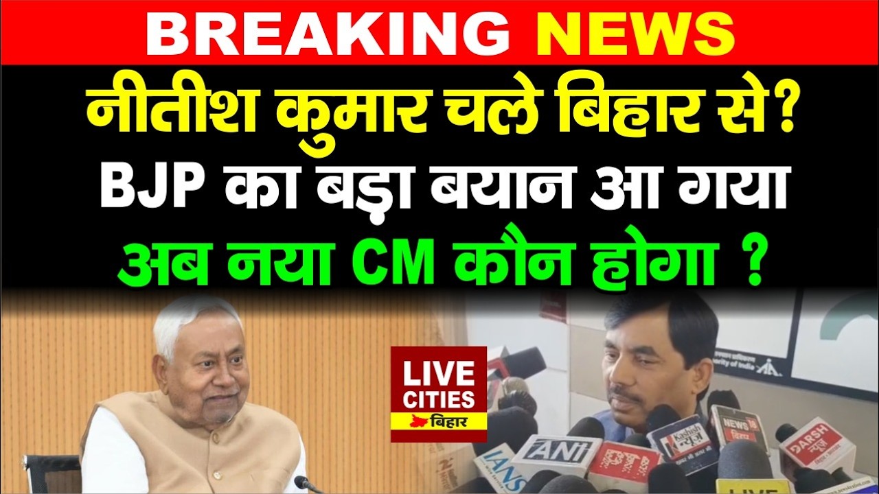 Bihar के अगले CM? Nitish Kumar के Rajya Sabha जाने पर Sahanwaz Hussain का खुलासा