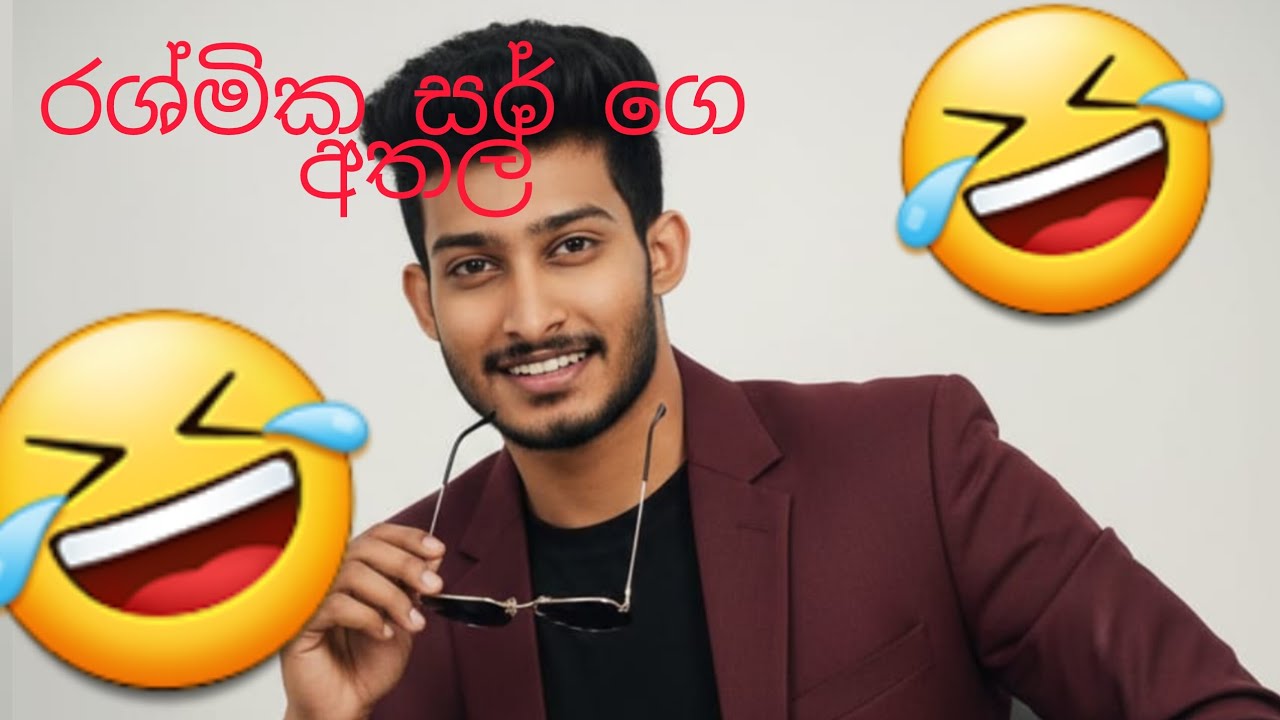 රශ්මික සර් ගෙ අතල්🤣🤣🤣🤣🤣🤣👍👍👍