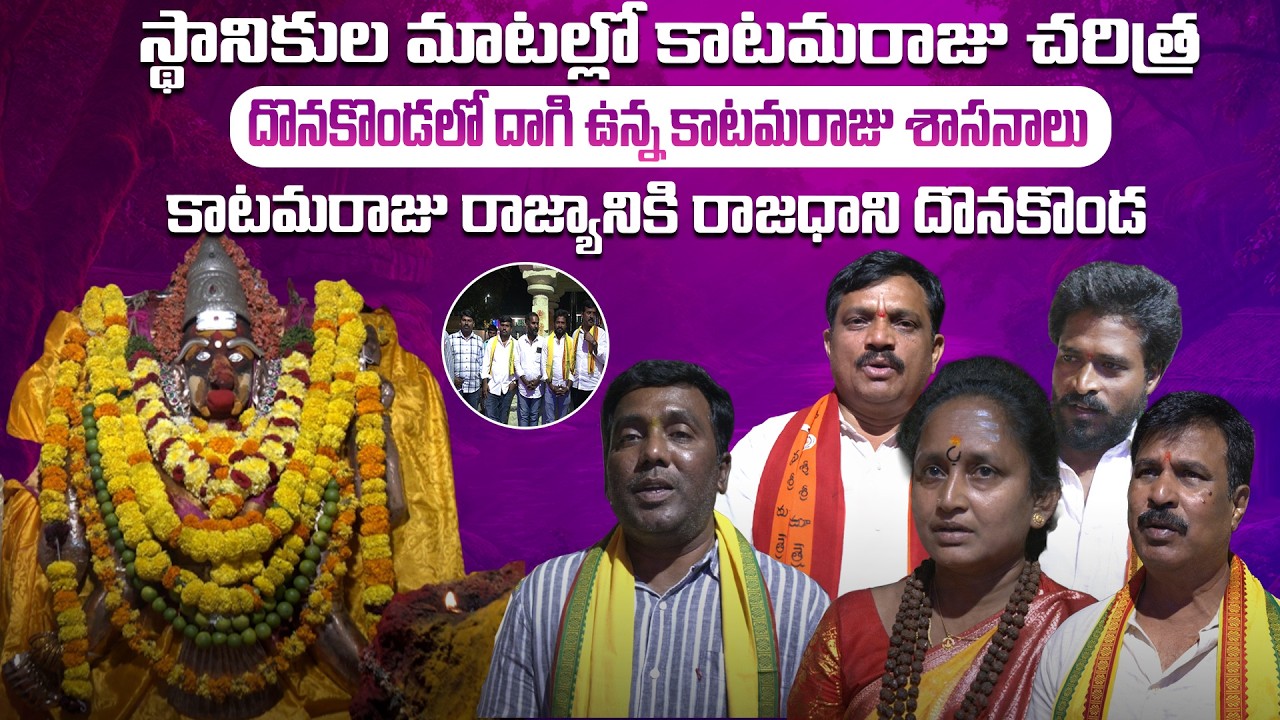 Katamaraju History Through Local Voices || స్థానికుల మాటల్లో కాటమరాజు చరిత్ర || Donakonda ||