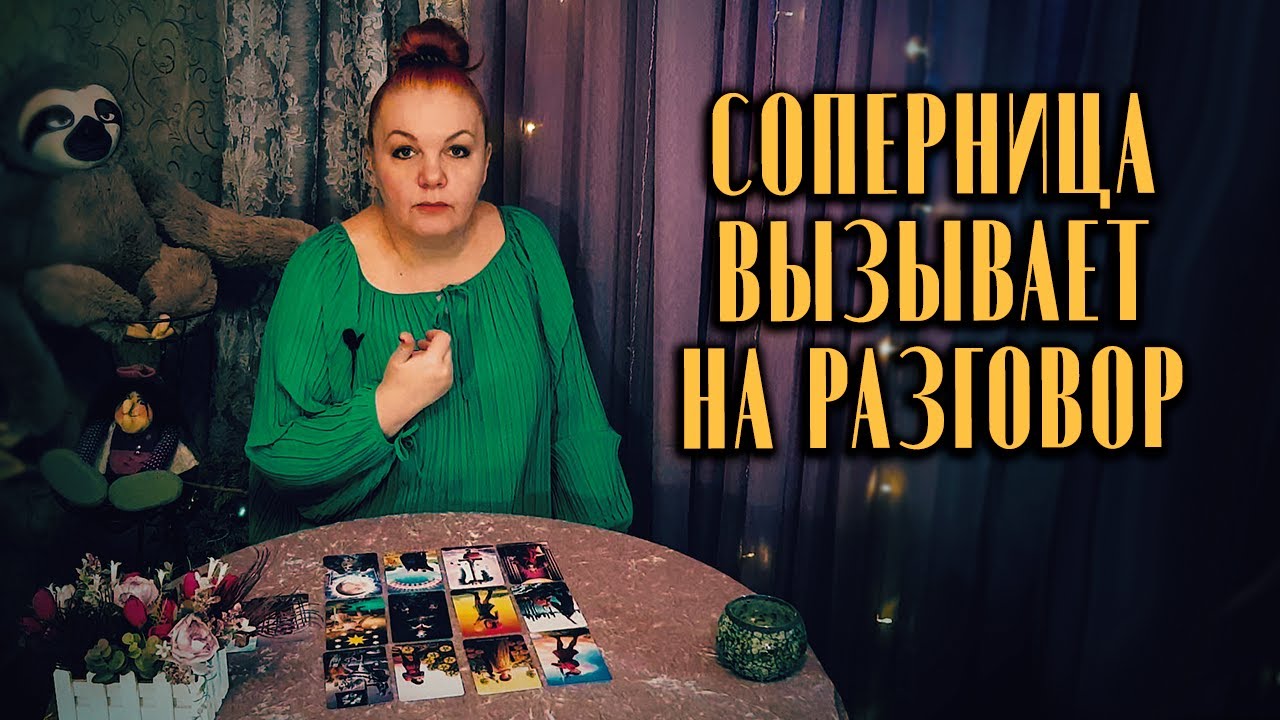 Соперница ⚡СРОЧНО ⚡ вызывает вас на откровенный разговор! Что она хочет сказать?