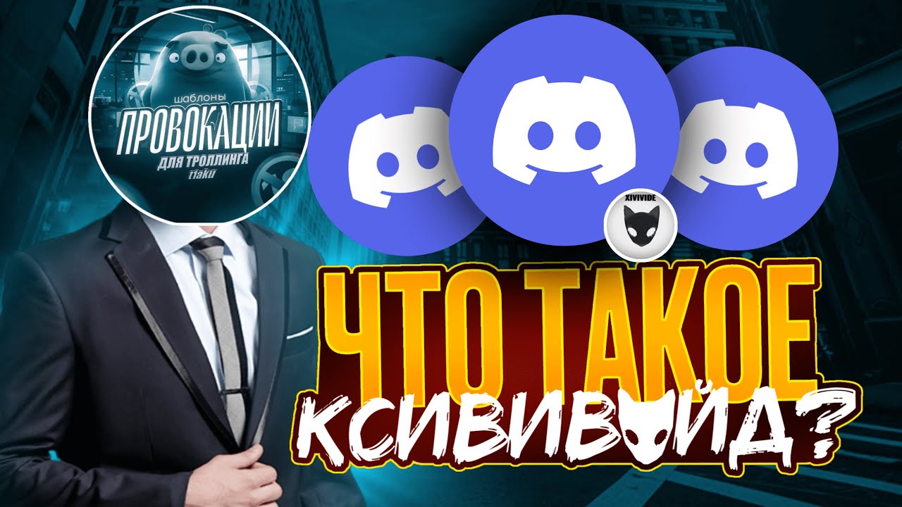 ЧТО ТАКОЕ КСИВИВАЙД? ПОЛНЫЙ ПОДШАР ЗА ТРОЛЛИНГ 2025