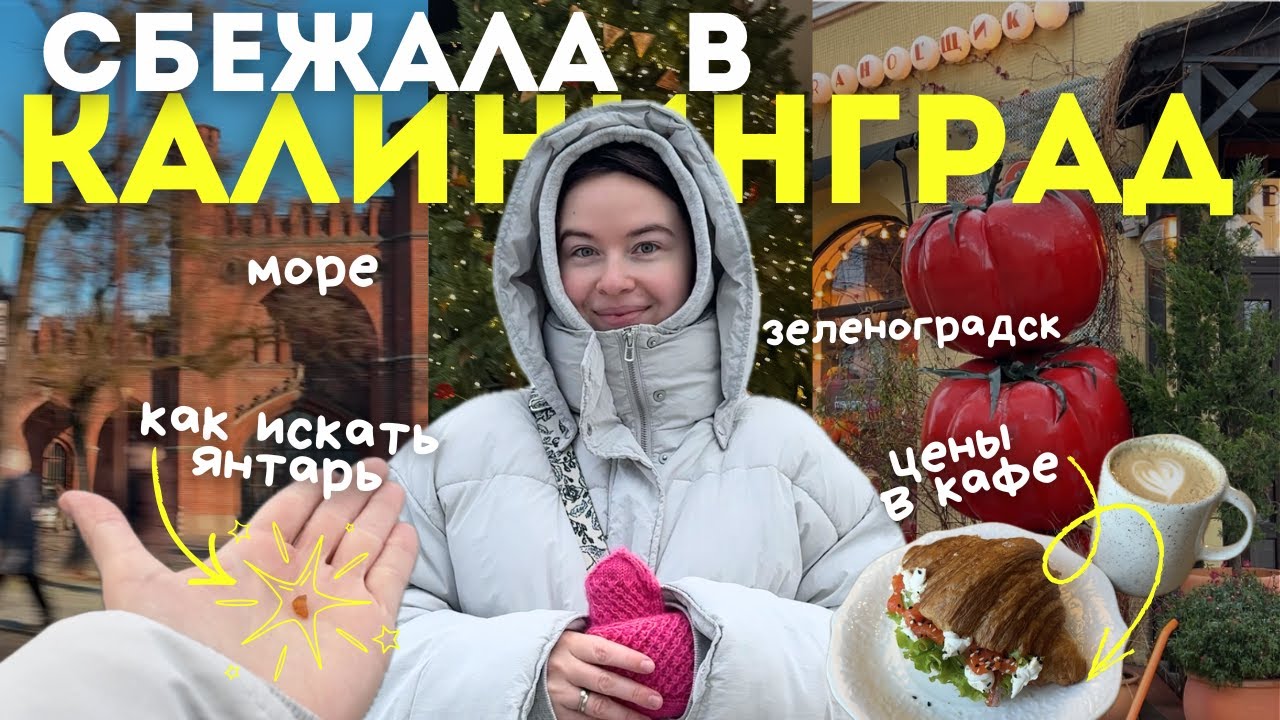 3 дня в Калининграде🌊 Сбежала из Питера (и от мужа)