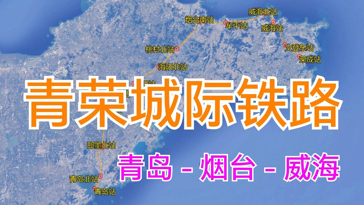 中国青荣城际铁路：由青岛站至荣成站，全长316千米，卫星高清航拍，青荣城际铁路，是中国山东省境内一条连接青岛市、烟台市与威海市的城际铁路，线路呈西南至东北走向，拉近青岛、烟台、威海城市群之间的距离。