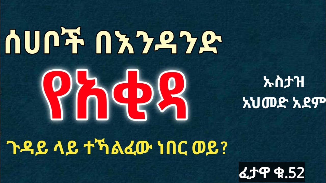 #ፈታዋ ፦ሰሀቦች በአቂዳ ተኻልፈው (ተለያይተው) ነበር ወይ ? #Ustaz_ahmed_adem ሀዲስ በአማርኛ | ኡስታዝ አህመድ አደም | Hadis Amharic