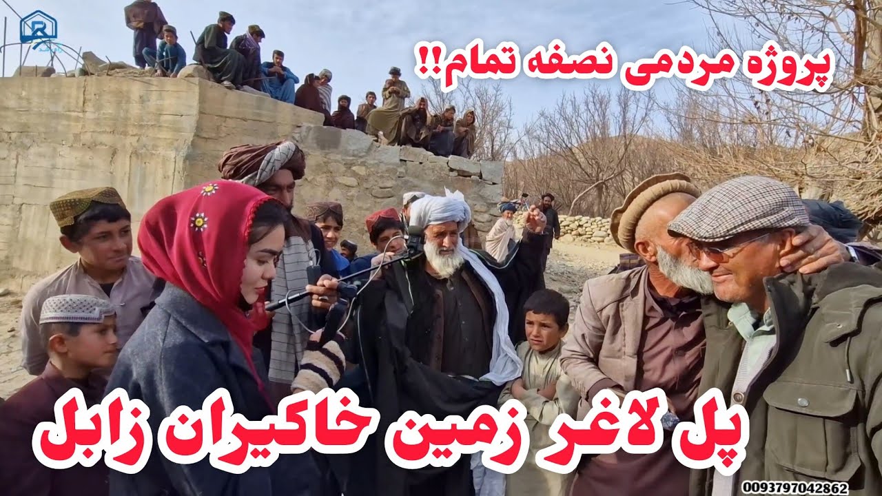 درخواست مردم  لاغر زمین خاک افغان خاکیران/ زابل