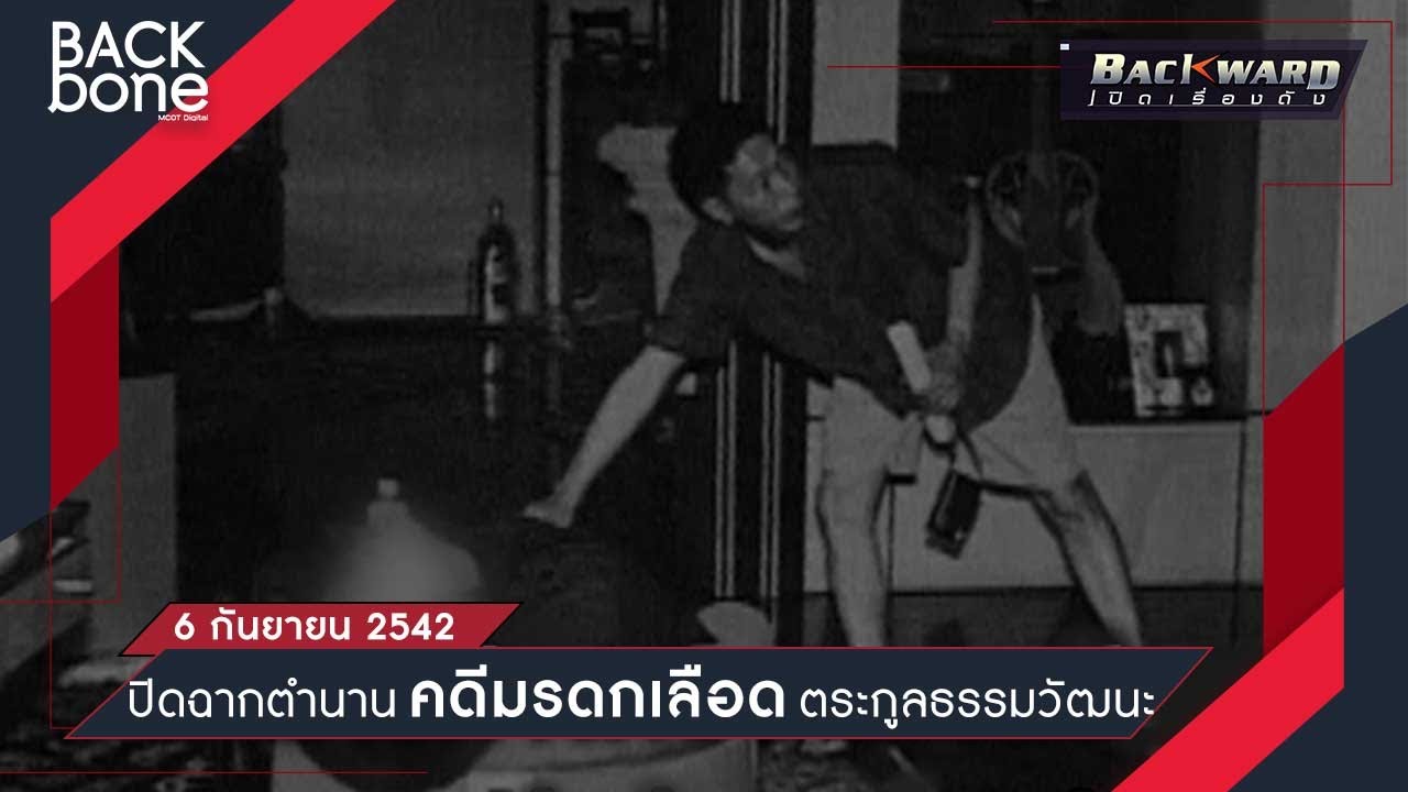 ปิดฉากตำนาน คดีมรดกเลือด ตระกูลธรรมวัฒนะ 6 กันยายน 2542 | Backward เปิดเรื่องดัง