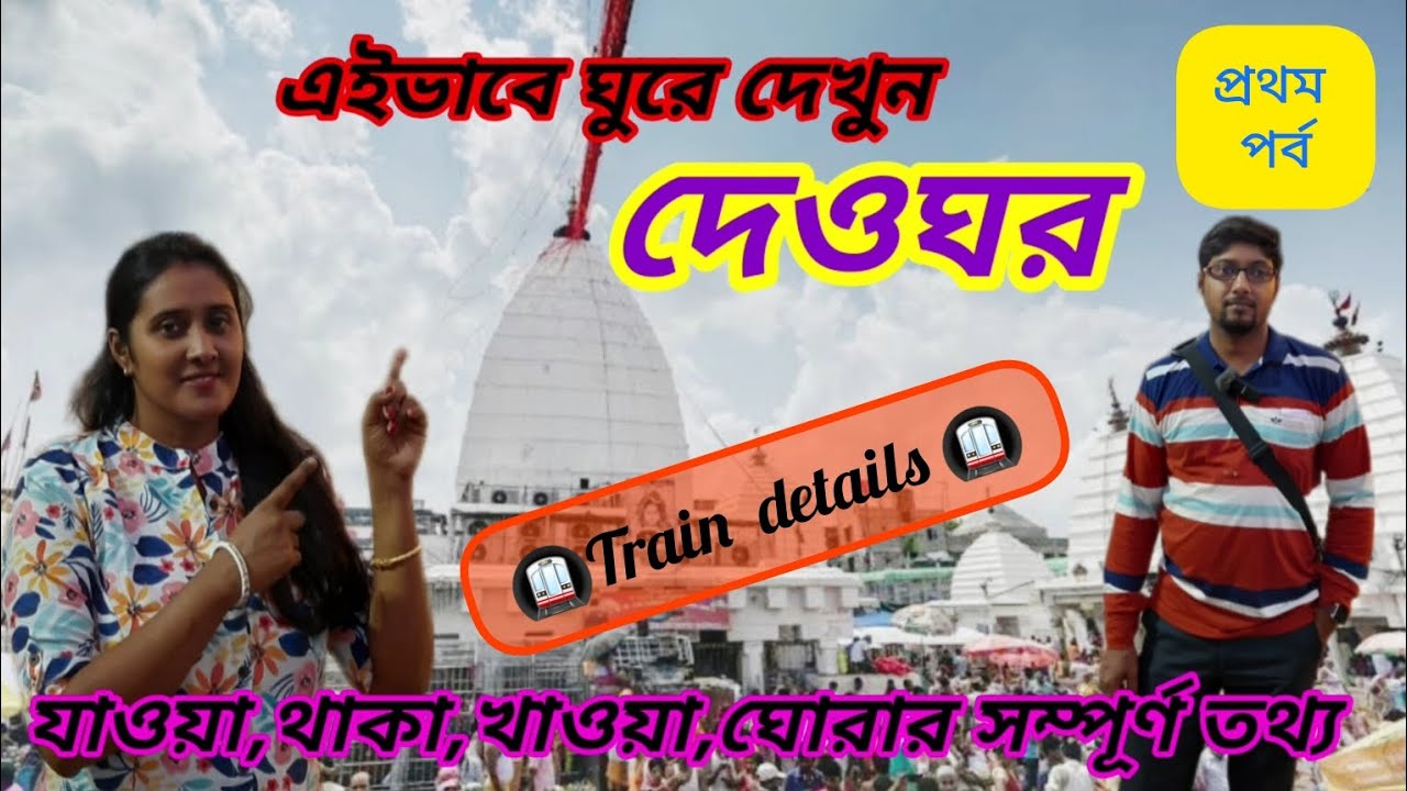দেওঘর ভ্রমণ গাইড । Deoghar Tour Guide। Deoghar Tour Plan। Deoghar Tour 2023 ।Day- 1