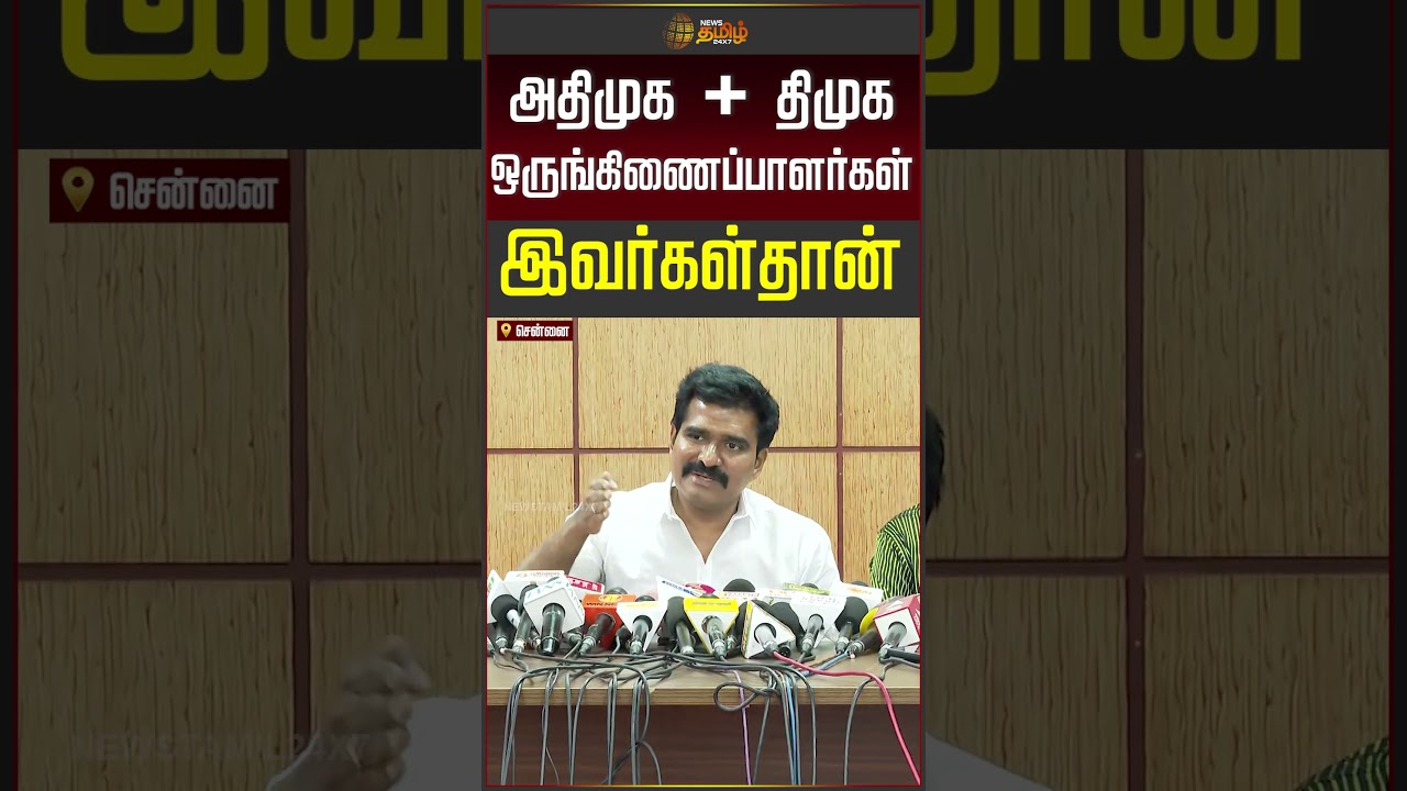Minister Nirmal Kumar | அதிமுக + திமுக ஒருங்கிணைப்பாளர்கள் இவர்கள்தான் | ADMK | DMK