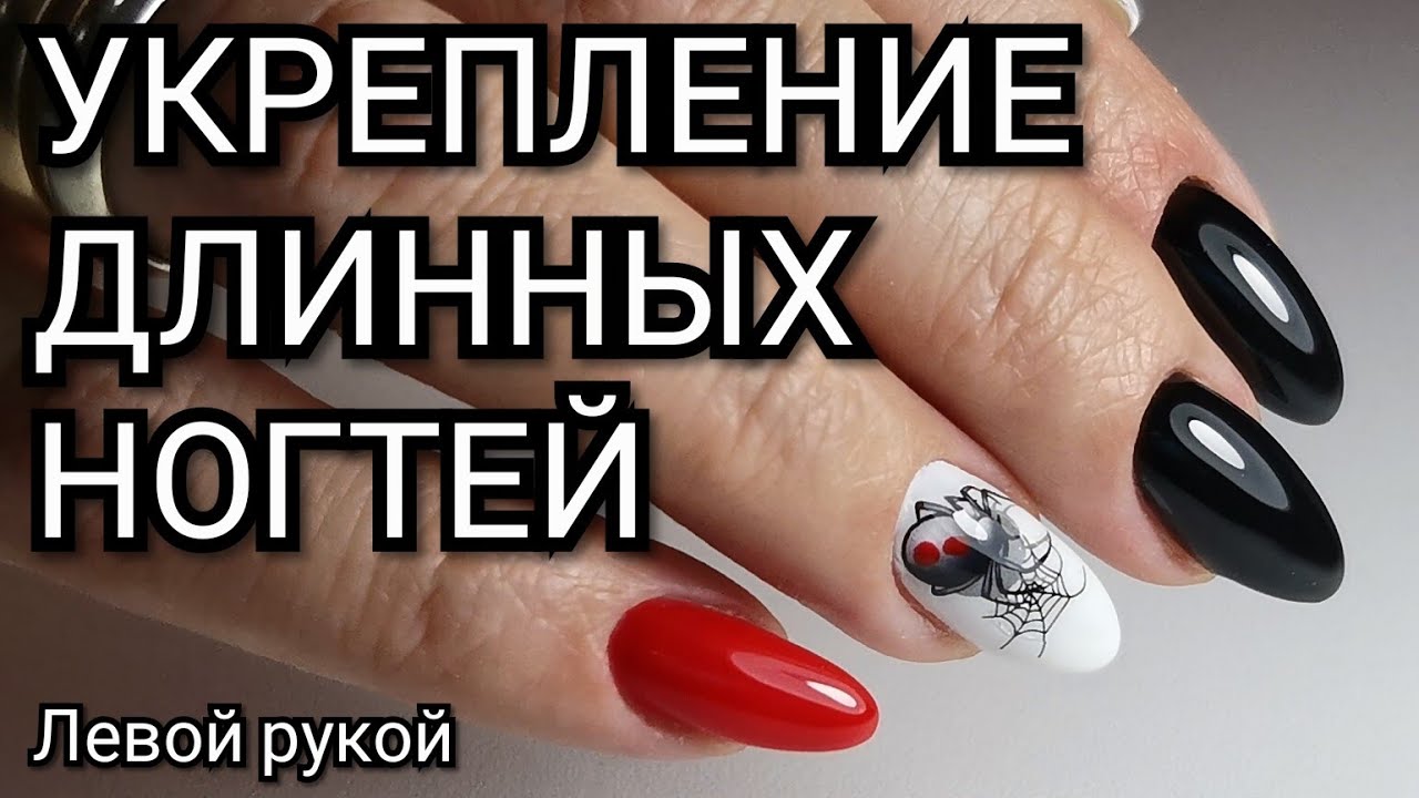 Маникюр на себе левой рукой. Укрепление длинных ногтей.
