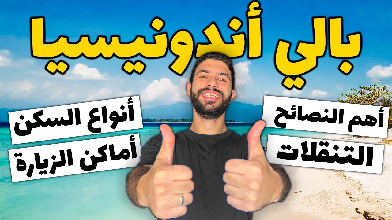 تروحوا فين و بكام في بالي اندونيسيا (دليلك الكامل لبالي أندونيسيا بالأسعار)