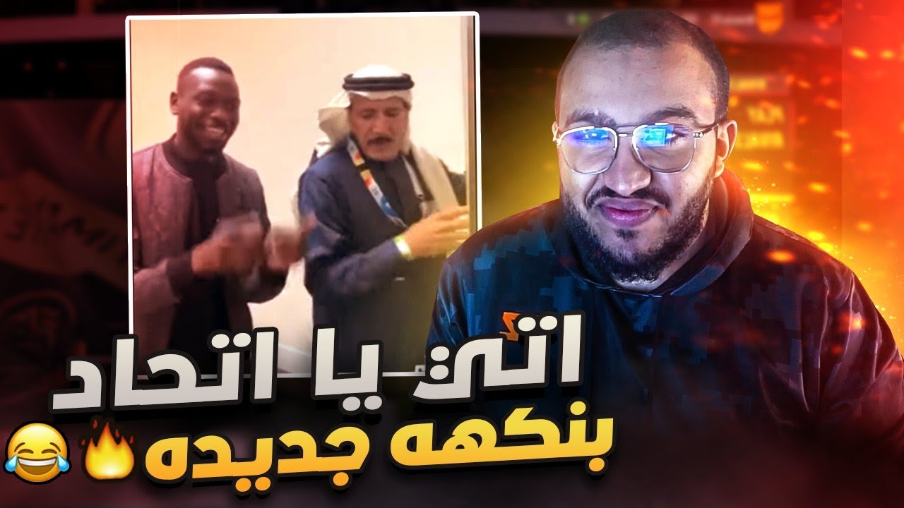 تحدي الضحك ميمز بـ0$ اتي يا اتحاد بنكهه جديده 😂😭💔