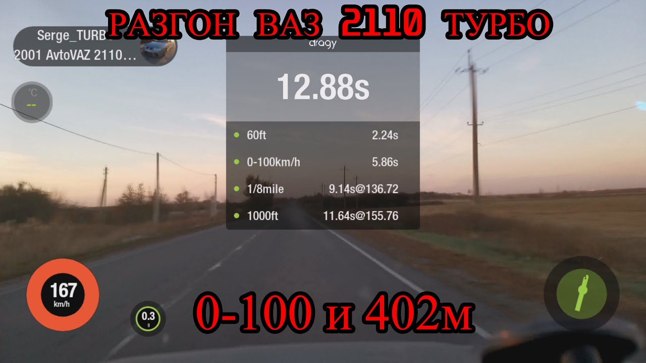 РАЗГОН 0-100, 402м на Ваз 2110 ТУРБО TD05-16G  #Dragy