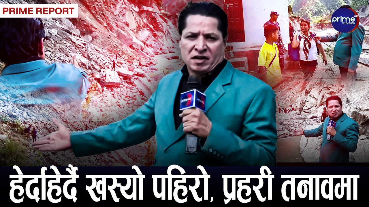 भीरमा पुगेर ऋषि धमलाले देखाए डरलाग्दो अनकन्टार, सडक खण्डहर बनेपछि महिला र बच्चाहरूको बिचल्ली...