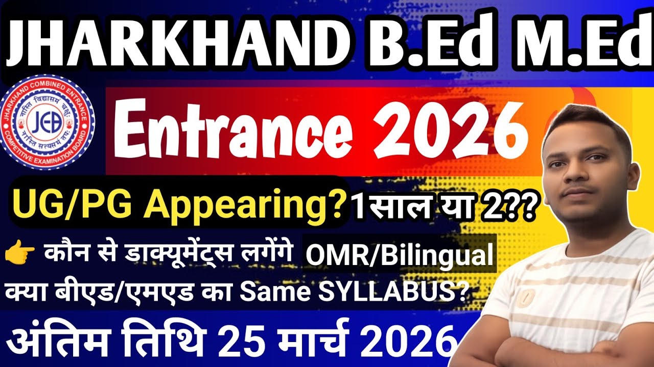 बीएड एक साल का?झारखंड बीएड एमएड प्रवेश परीक्षा 2026|संपूर्ण जानकारी | झारखंड बीएड ENTRANCE की तैयारी