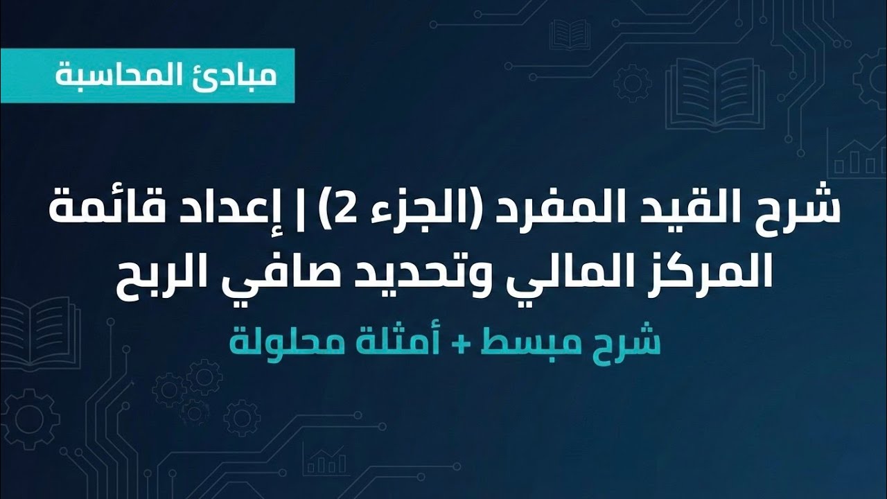 شرح القيد المفرد (الجزء 2) المحاسبة | إعداد قائمة المركز المالي وتحديد صافي الربح