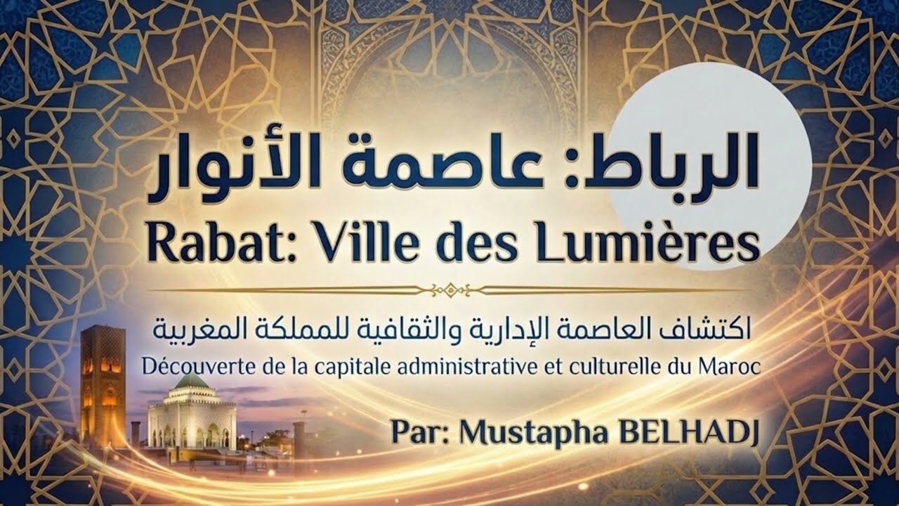 الرباط  عاصمة الأنوار   Rabat  Ville des Lumières