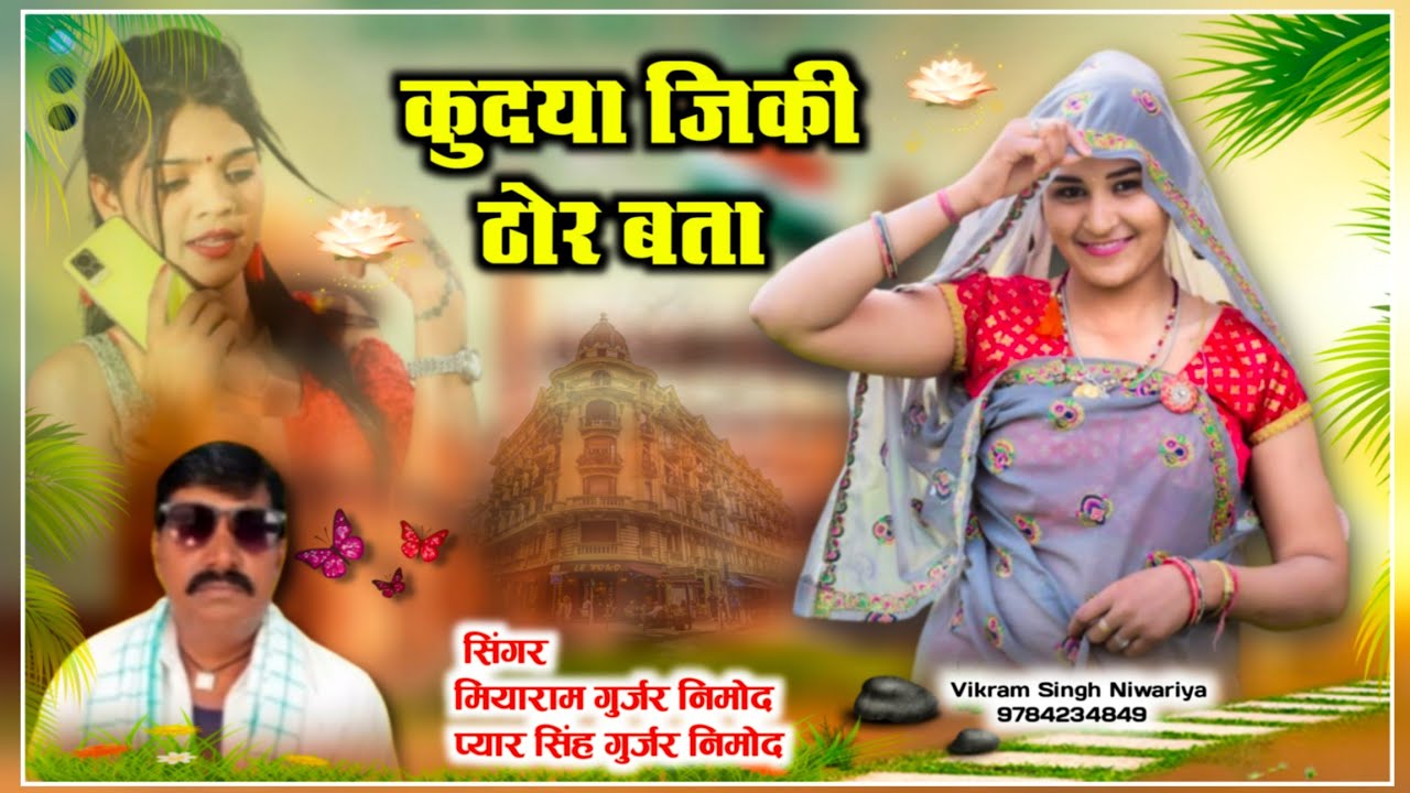 मियाराम गुर्जर निमोद न्यु उछाटा सोंग। आपा कुदया जिकी ठोर बता।म्हारी लड रहगी र चांदी की !निमोद पार्टी