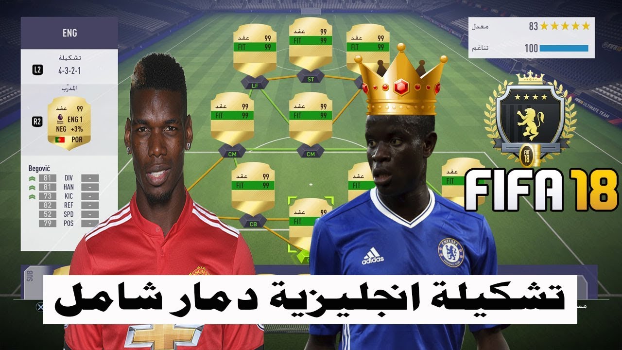 اقوى تشكيلة انجليزية بـ فيفا 18 وصلنا ايليت تو 2 | FIFA 18