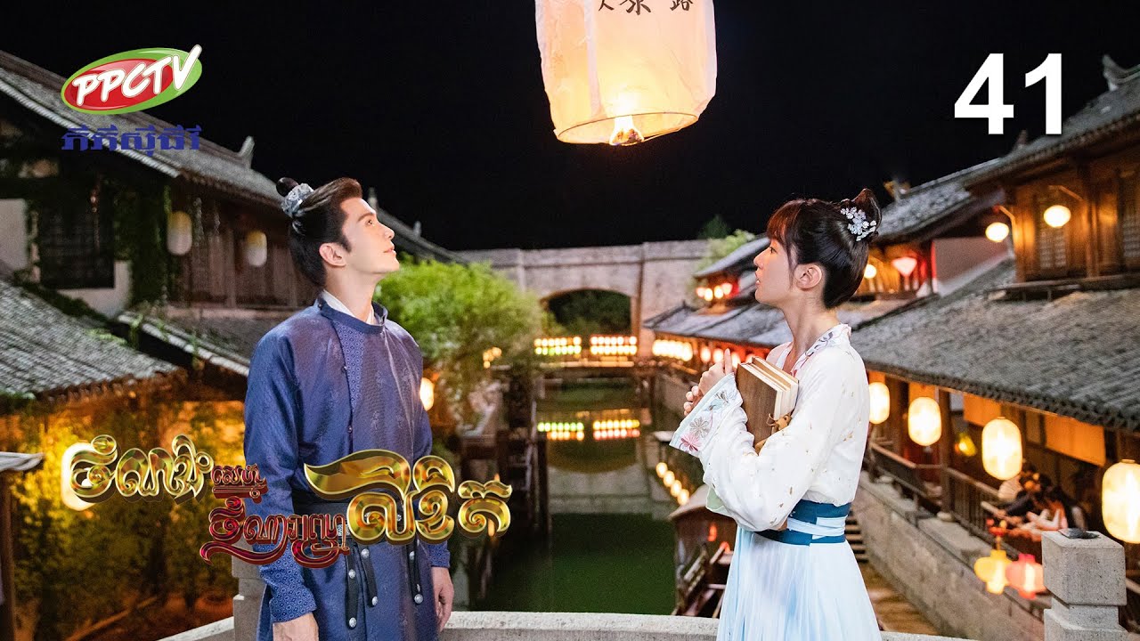 រឿង៖ ចំណងស្នេហ៍ចំណារព្រហ្មលិខិត | ភាគទី 41